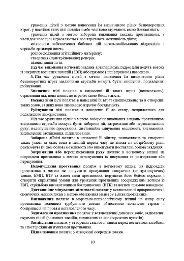 Правила стрільби і управління вогнем наземної артилерії (дивізіон, батарея, взвод, гармата) - фото 7