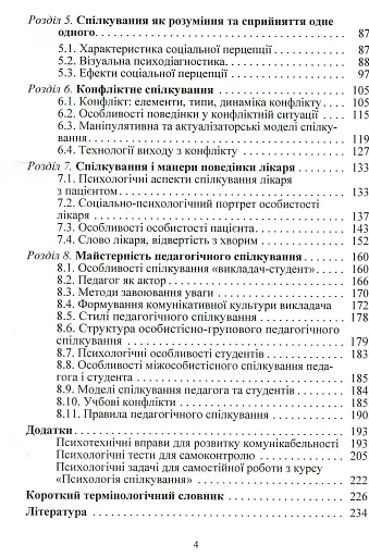 Психологія спілкування - Філоненко Мирослава - фото 4