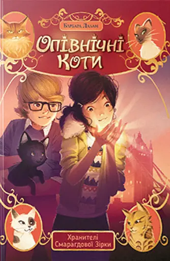 Опівнічні коти. Книга 2. Хранителі Смарагдової Зірки