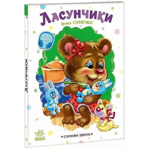 Книга Ласунчики. Слухняні звірята. Автор - Ірина Сонечко (Ранок)