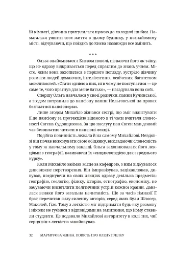 Мармурова жінка. Повість про Олену Пчілку - фото 27