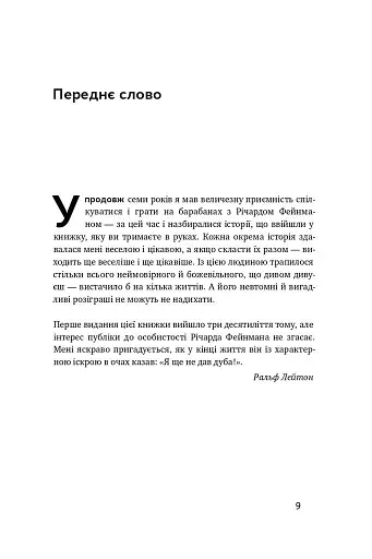 Та ви жартуєте, містере Фейнман! Пригоди допитливого дивака - фото 5