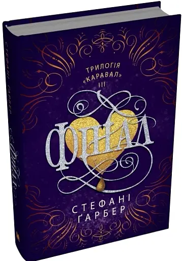 Фінал. Книга 3 - фото 2