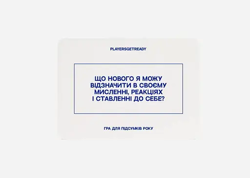 Настільна гра PLAYERSGETREADY Психологічна гра для підсумків року (60 карток) (укр.) - фото 3
