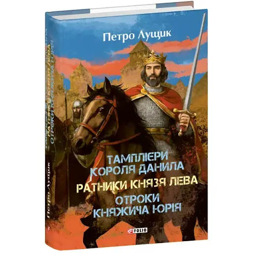 Книга Тамплієри короля Данила. Серія Великий роман - Петро Лущик (Folio)
