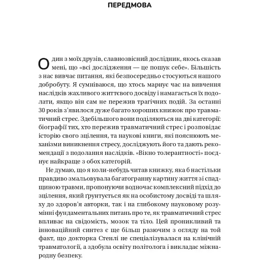 Вікно толерантності: розширити, щоб процвітати попри стрес і відновитися після травми - Елізабет Стенлі - фото 3