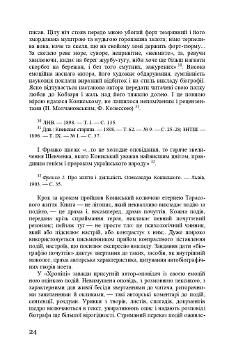Тарас Шевченко-Грушівський. Хроніка його життя - фото 24