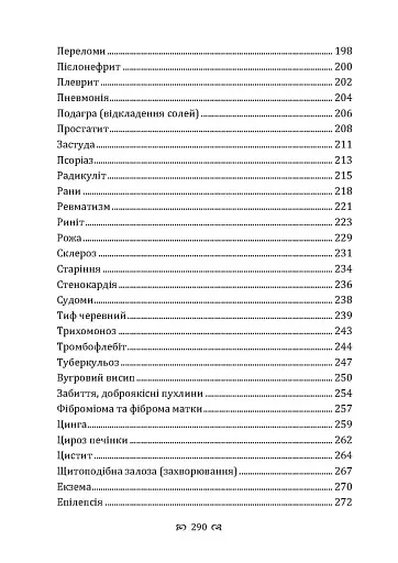 Мудрість природи: 365 відповідей про лікування травами - фото 8