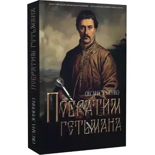 Книга Побратим гетьмана - Оксана Зененко (Український пріоритет)