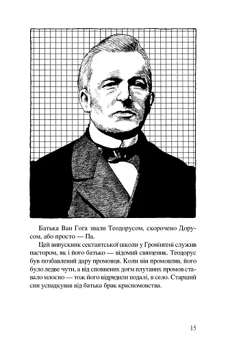 Ван Гог. Іскріння - фото 11