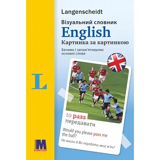 English Визуальный словарь. Картинка по картинке англо-украинский словарь - Мартин Валлер, Арндт Книпер