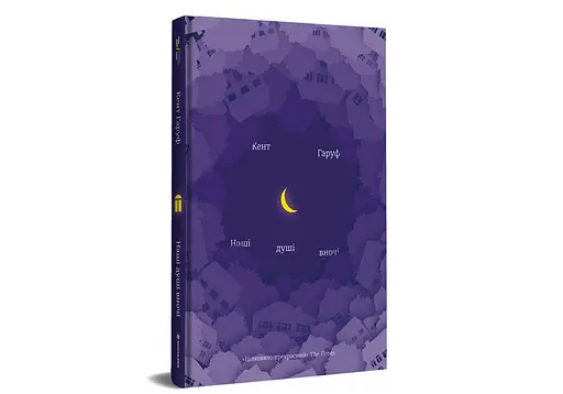 Наші душі вночі - Кент Гаруф - фото 2