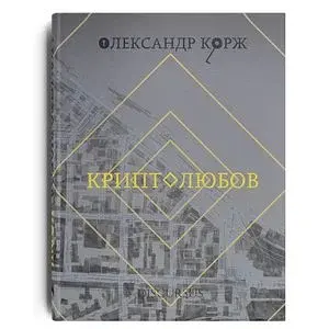 Криптолюбов