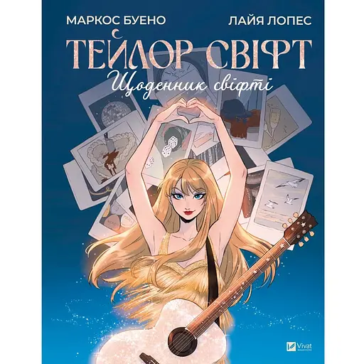 Тейлор Свіфт. Щоденник свіфті - фото 1