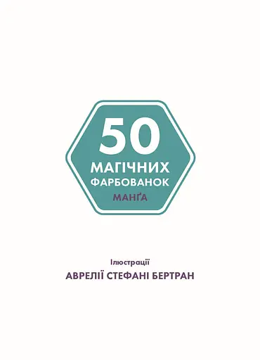 50 магических окрасок. Манга - Аврелия Стефани Бертран - фото 4