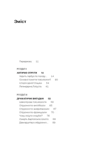 Убивче зілля. Історії (не)вигаданих отрут - фото 3