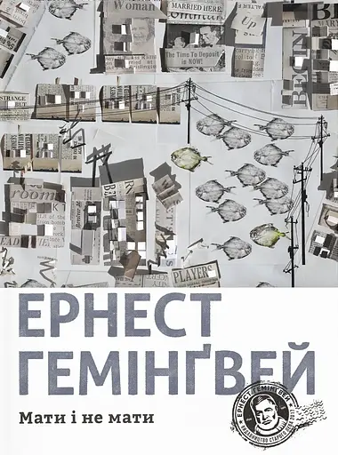 Мати і не мати - Ернест Гемінґвей