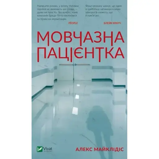 Книга Мовчазна пацієнтка - Алекс Майклідіс (Vivat)