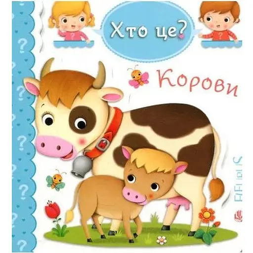 Книга Хто це? Корови. Автор - Емілія Бомон, Наталя Беліно (Богдан) - фото 1