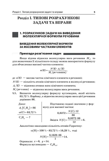 Реал-задачі. Хімія. Збірник завдань. 10-11 клас - фото 2