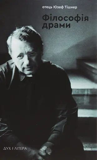 Філософія драми