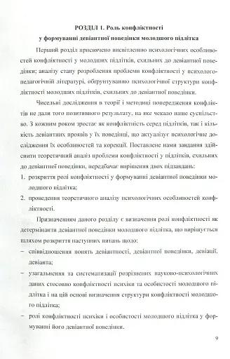 Психологія конфліктності молодших підлітків, схильних до девіантної поведінки. - фото 7