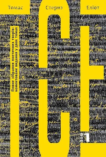 Книга Томас Стернз Еліот. Повне зібрання поетичних творів у 2-х томах - Томас Стернз Еліот (Богдан) - фото 3