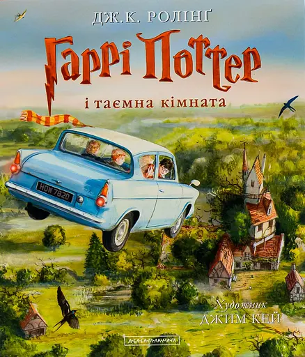 Гаррі Поттер і таємна кімната. Велике ілюстроване видання - Джоан Кетлін Ролінґ - фото 1