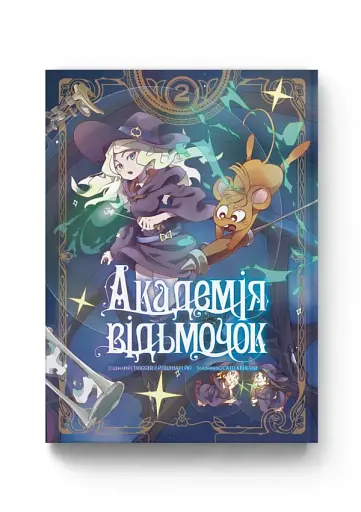 Академія відьмочок. Том 2 - фото 2