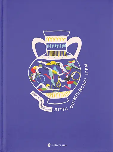Книга-мандрівка. Літні Олімпійські ігри - Анна Плотка