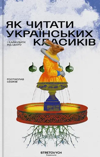 Як читати українських класиків - Ростислав Семків - фото 1