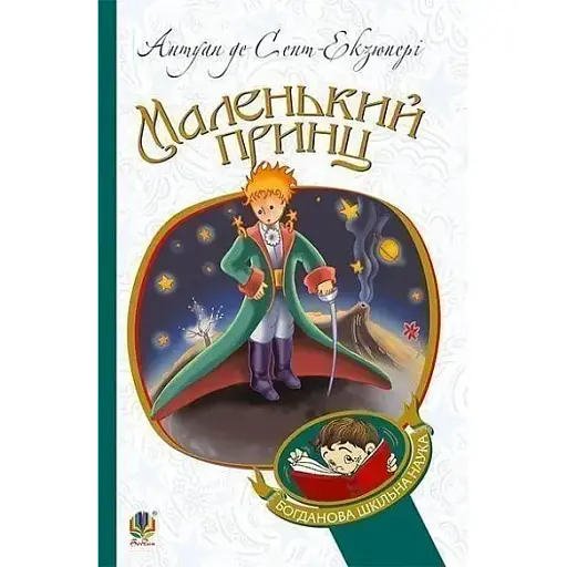 Маленький принц. Богданова школьная наука - Антуан де Сент-Экзюпери (Богдан) - фото 1