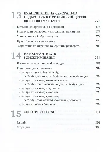 Глобальна сексуальна революція: руйнування свободи в ім'я свободи - фото 9