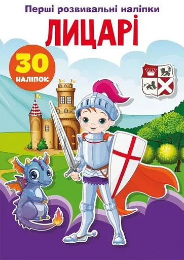 Книга Перші розвивальні наліпки. Лицарі. 30 наліпок 5136 (9789669875136) - фото 1