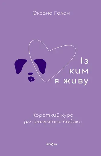 Із ким я живу. Короткий курс для розуміння собаки