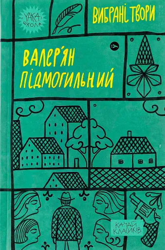 Валер'ян Підмогильний. Вибрані твори