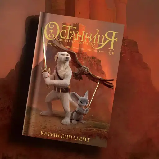 Останниця. Єдина і надзвичайна. Книга 3 - фото 6