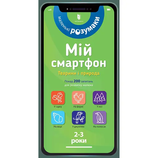 Мій смартфон. 2-3 роки. Тварини і природа - Маріанн Дюпюї-Соз - фото 1