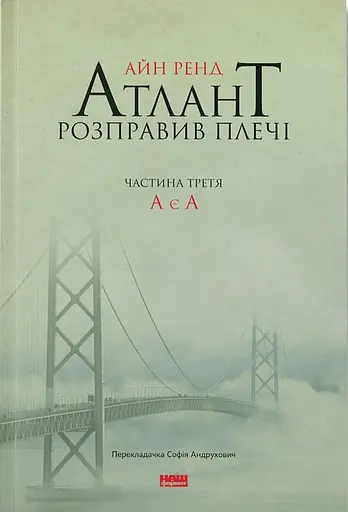 Атлант розправив плечі. Частина третя. А є А - Айн Ренд - фото 1