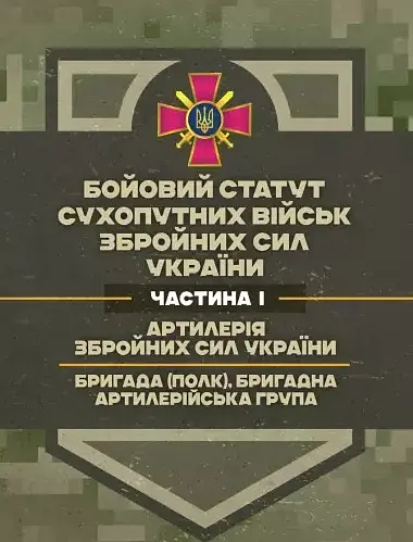 Бойовий статут Сухопутних військ «Артилерія Збройних Сил України» (бригада (полк), бригадна артилерійська група)