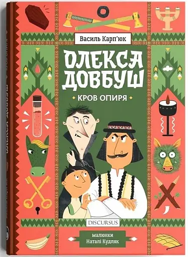 Олекса Довбуш. Кров опиря/Карп'юк Василь - фото 2