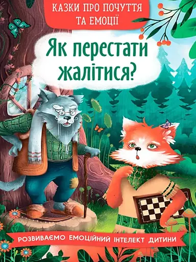 Казки про почуття та емоції. Як перестати жалітися? - О. Дольська - фото 1