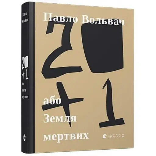 Книга 20 + 1, або Земля мертвих - Павло Вольвач (ВСЛ)