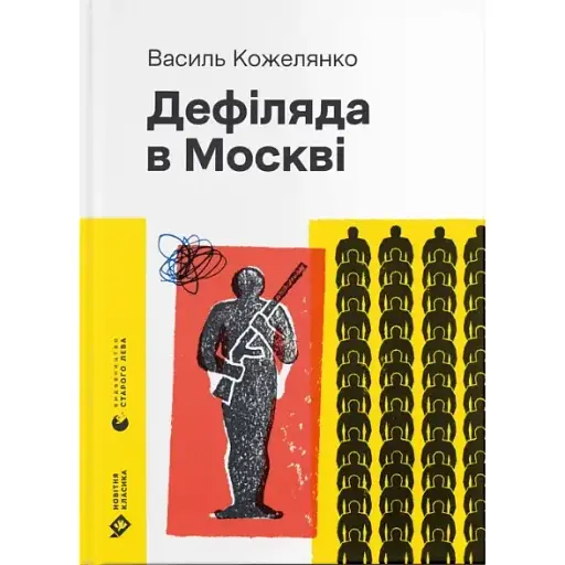 Книга Дефіляда в Москві - Василь Кожелянко (ВСЛ) (2024) - фото 1