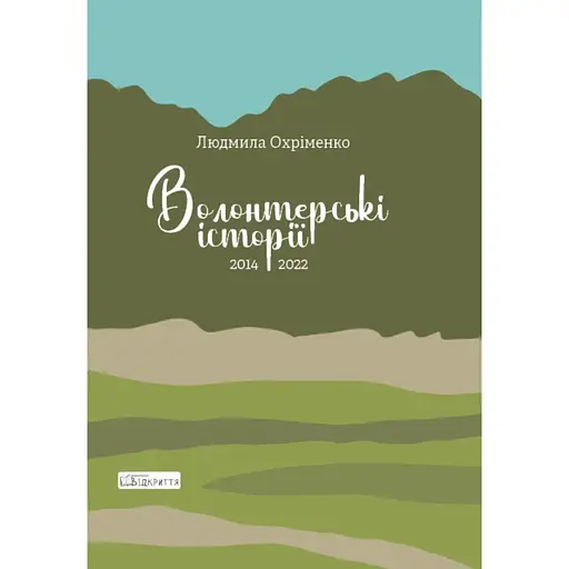 Волонтерські історії. 2014-2022 - Людмила Охріменко