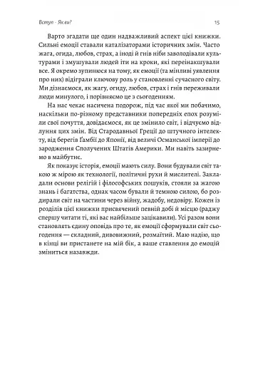 Історія емоцій. Походження людини (розумної) емоційної Річард Ферт-Ґодбіхер (м'яка обкладинка) - фото 11