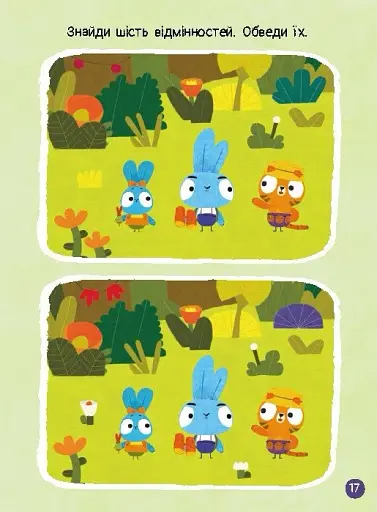 Чудові розваги. Хоробрі Зайці. Цікаві мандрівки Зайцесвітом - фото 4