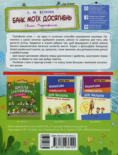 Банк моїх досягнень. Портфоліо. 1 клас - фото 2
