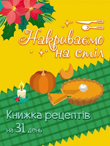 Адвент. Накриваємо на стіл - фото 4