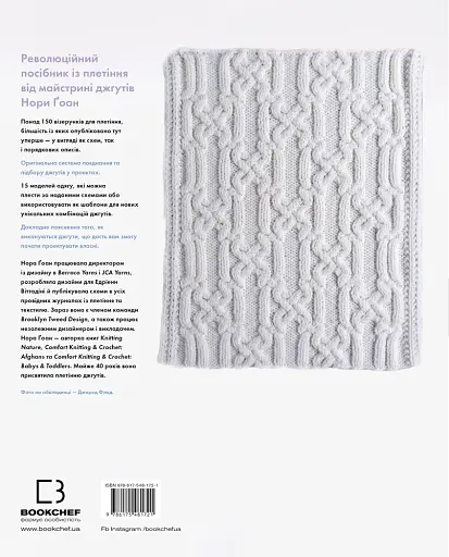 Енциклопедія візерунків. Джгути, коси, арани. Посібник із плетіння та дизайну - фото 2